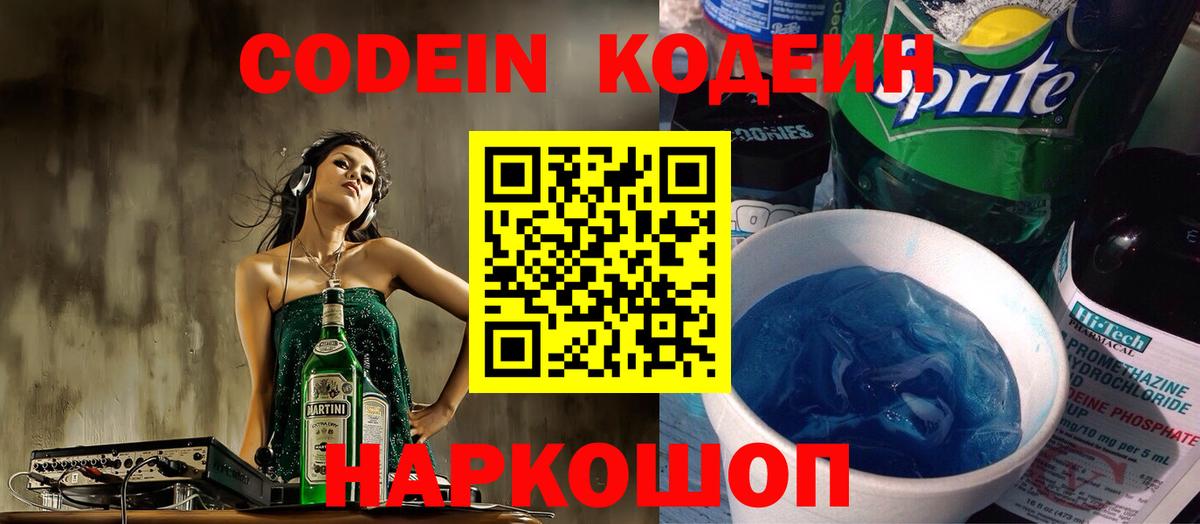 Codein напиток Lean (лин) Алексин